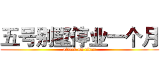 五号别墅停业一个月 (attack on titan)