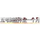 五号别墅停业一个月 (attack on titan)