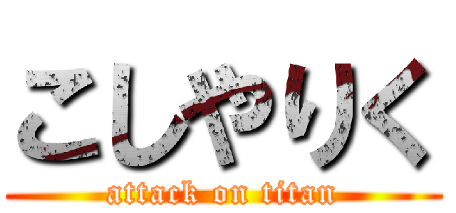 こしやりく (attack on titan)