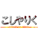 こしやりく (attack on titan)