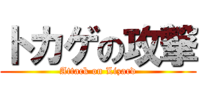 トカゲの攻撃 (Attack on Lizard)