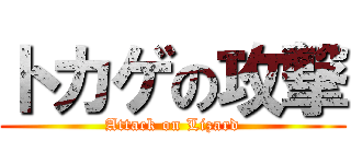 トカゲの攻撃 (Attack on Lizard)