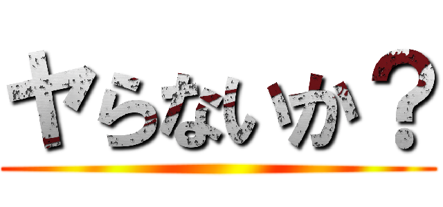 ヤらないか？ ()