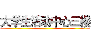 大学生活动中心三楼 ()