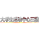 大学生活动中心三楼 ()