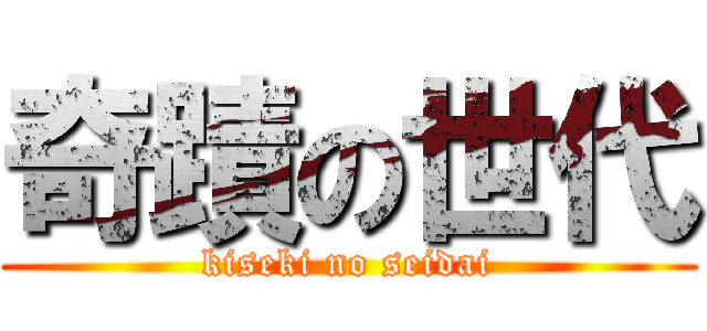 奇蹟の世代 (kiseki no seidai)