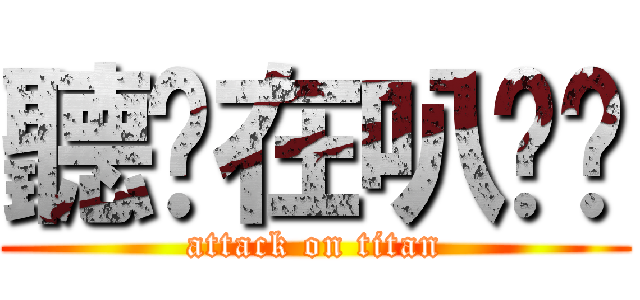 聽你在叭噗啦 (attack on titan)