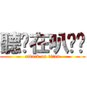 聽你在叭噗啦 (attack on titan)