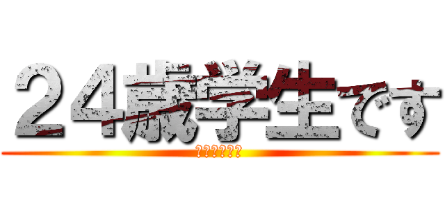 ２４歳学生です (ホモは嘘つき)