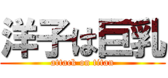 洋子は巨乳 (attack on titan)