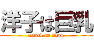 洋子は巨乳 (attack on titan)