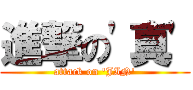 進撃の\'真\' (attack on \'JIN\')