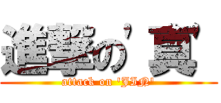 進撃の\'真\' (attack on \'JIN\')