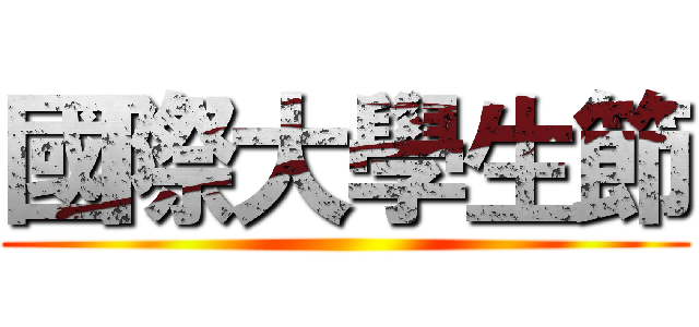 國際大學生節 ()