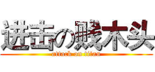 进击の贱木头 (attack on titan)