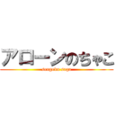 アローンのちゃこ (sengoku saga)