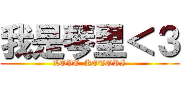 我是琴里＜３ (LOVE  KOTORI)