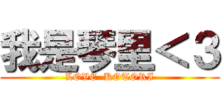 我是琴里＜３ (LOVE  KOTORI)