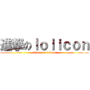 進撃のｌｏｌｉｃｏｎ (attack on lolicon)