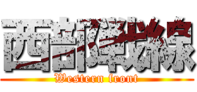 西部戦線 (Western front)