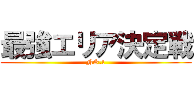 最強エリア決定戦 (NO.1)