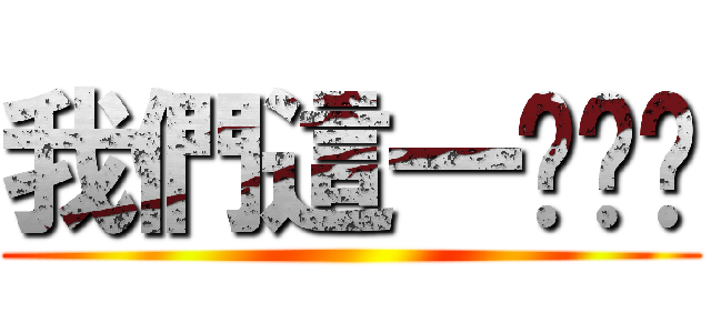 我們這一ㄊㄨㄚ ()