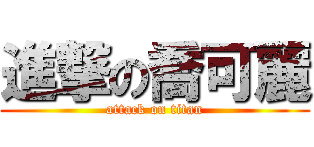 進撃の喬可麗 (attack on titan)