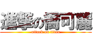 進撃の喬可麗 (attack on titan)