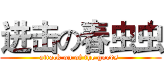 进击の春虫虫 (attack on of the goods )