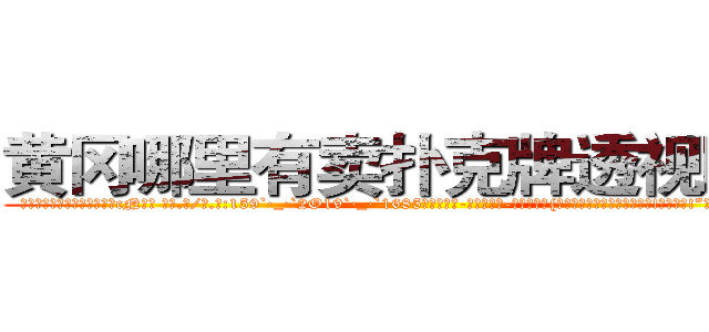 黄冈哪里有卖扑克牌透视眼镜 (黄冈哪里有卖扑克牌透视眼镜cN【█ 【电.话/威.信:159`·_·`2O19`·_·`1685】】【加微-信看最新产-品视频】？{，所以我们必须成功，答应我!必须活着!”凌星的脸上是从未有过的凝重表)