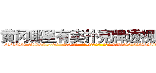 黄冈哪里有卖扑克牌透视眼镜 (黄冈哪里有卖扑克牌透视眼镜cN【█ 【电.话/威.信:159`·_·`2O19`·_·`1685】】【加微-信看最新产-品视频】？{，所以我们必须成功，答应我!必须活着!”凌星的脸上是从未有过的凝重表)