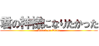 君の神様になりたかった (Attack on Titan)