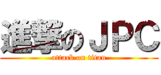 進撃のＪＰＣ (attack on titan)