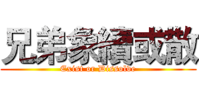 兄弟象續或散 (Exist or Dissolve)