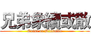兄弟象續或散 (Exist or Dissolve)