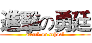 進擊の勇廷 (attack on school)