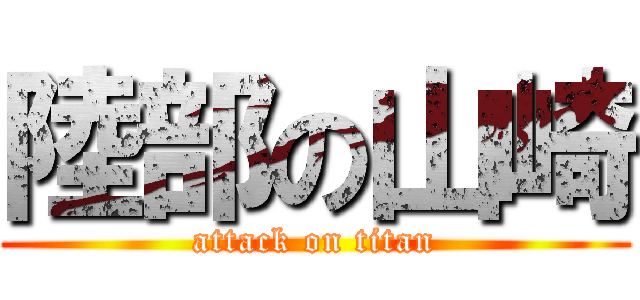 陸部の山崎 (attack on titan)