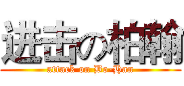 进击の柏翰 (attack on Bo-Han)