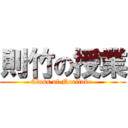 則竹の授業 (Class of Noritake )