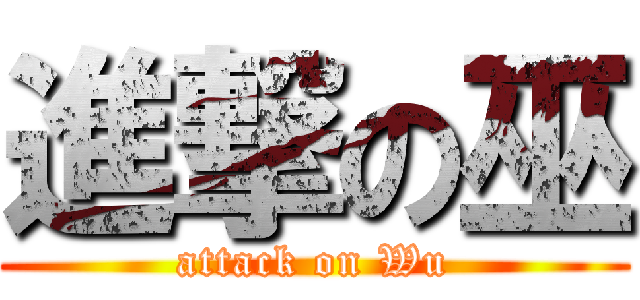 進撃の巫 (attack on Wu)