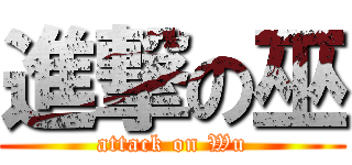 進撃の巫 (attack on Wu)