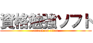 資格勉強ソフト (attack on titan)