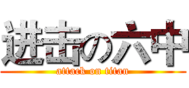 进击の六中 (attack on titan)