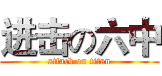 进击の六中 (attack on titan)