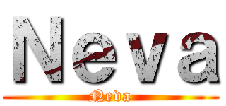 Ｎｅｖａ (Neva)