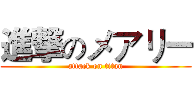 進撃のメアリー (attack on titan)