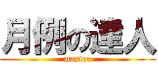 月例の達人 (master)