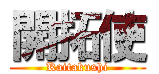 開拓使 (Kaitakushi)