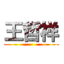 王哲祥 ()