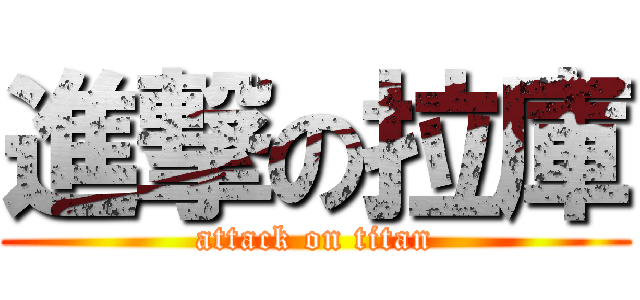 進撃の拉庫 (attack on titan)